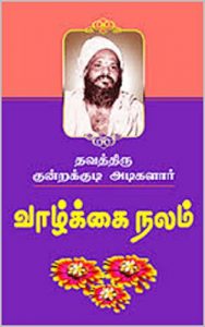 Baixar வாழ்க்கை நலம்: by Kundrakudi Adigalar (Tamil Edition) pdf, epub, eBook