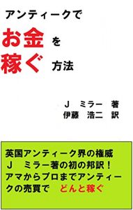 Baixar How to make Money out of Antiques (Japanese Edition) pdf, epub, eBook