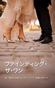 Baixar Finding the One: A Guide to Matching and Blessing in the Unification Tradition (Japanese Edition) pdf, epub, eBook