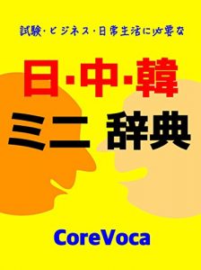 Baixar Japanese-Chinese-Korean Dictionary: siken bijinesu nitsijyouseikatsuni hitsuyouna tyuugokugoto kankokugo (Japanese Edition) pdf, epub, eBook