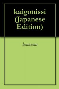 Baixar kaigonissi (Japanese Edition) pdf, epub, eBook