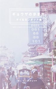 Baixar GYOUZANOARUKIKATA THAIANDOCANBODIAHEN: SANJUNIRITTORUNOBAKKUPAKKUWOSEOTTEHAJIMETETABINIDETA (SHINOPUBLISHING) (Japanese Edition) pdf, epub, eBook