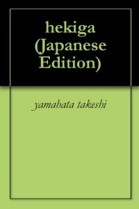 Baixar hekiga (Japanese Edition) pdf, epub, eBook