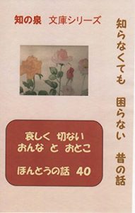 Baixar KANASIKU SETUNAI ONNA TO OTOKO HONTOUNOHANASI YONZYUU: TINOIZUMI BUNKOSIRIZU SIRANAKUTEMOKOMARANAI MUKASINOHANASI (Japanese Edition) pdf, epub, eBook