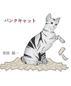 Baixar bankcat (Japanese Edition) pdf, epub, eBook