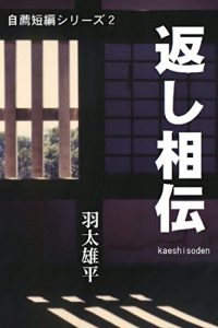 Baixar kaeshi soden zisen tanpen series (Japanese Edition) pdf, epub, eBook