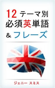 Baixar 12TEMABETSU HISSU EITANGO ANDO HUREZU: WAKARIYASUIKAISETSUTSUKI 235NOHISSUEITANGO ANDO HUREZUSYU CHUKYUREBERU 12テーマ別 必須英単語＆フレーズ (Japanese Edition) pdf, epub, eBook