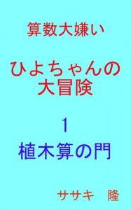 Baixar Sansu daikirai Hiyochan no daibouken 1 Uekizan no mon (Japanese Edition) pdf, epub, eBook