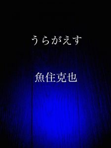 Baixar uragaesu (Japanese Edition) pdf, epub, eBook