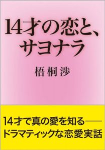 Baixar 14 sai no Koi to Sayonara: Dramatic na Ren-ai Jitsuwa (Japanese Edition) pdf, epub, eBook