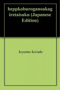 Baixar heppkoburoganoakagiretaisaku (Japanese Edition) pdf, epub, eBook