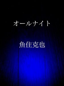 Baixar all night (Japanese Edition) pdf, epub, eBook