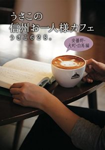 Baixar usako no shinshu ohitorisama cafe azumino oomachi hakuba hen (Japanese Edition) pdf, epub, eBook