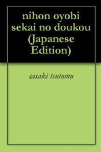 Baixar nihon oyobi sekai no doukou (Japanese Edition) pdf, epub, eBook