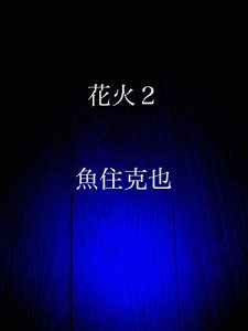Baixar hanabi two (Japanese Edition) pdf, epub, eBook