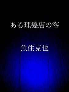 Baixar aru rihatsutenno kyaku (Japanese Edition) pdf, epub, eBook