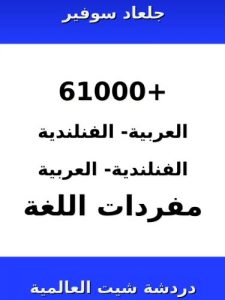 Baixar 61000+ العربية – فنلندية فنلندية – العربية مفردات اللغة (شيت دردشة في جميع أنحاء العالم) (English Edition) pdf, epub, eBook