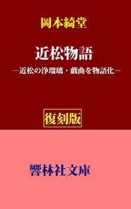 Baixar ChikamatsuMonogatari (KyorinsyaBunko) (Japanese Edition) pdf, epub, eBook