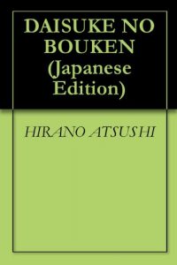 Baixar DAISUKE NO BOUKEN (Japanese Edition) pdf, epub, eBook