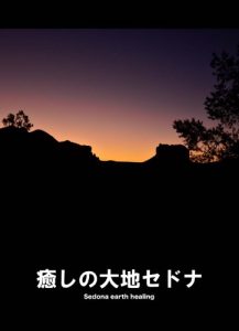 Baixar Sedona earth healing (Japanese Edition) pdf, epub, eBook