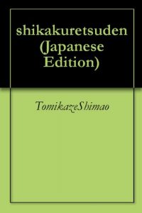 Baixar shikakuretsuden (Japanese Edition) pdf, epub, eBook