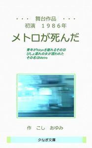 Baixar Butaisakuhin metoro ga shinda Natsugaaru (YuunagiBunko) (Japanese Edition) pdf, epub, eBook