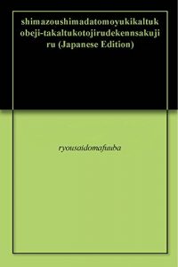 Baixar shimazoushimadatomoyukikaltukobeji-takaltukotojirudekennsakujiru (Japanese Edition) pdf, epub, eBook