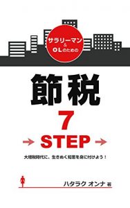 Baixar 7STEP tax saving for company employee: Let us wear a wisdom in Era tax increase (e-bi-si-bukkusutoa) (Japanese Edition) pdf, epub, eBook