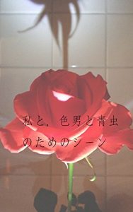 Baixar Watashi to Iro-otoko to Aomushi no tame no Scene (Japanese Edition) pdf, epub, eBook