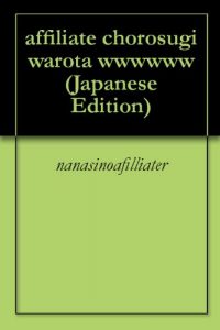 Baixar affiliate chorosugi warota wwwwww (Japanese Edition) pdf, epub, eBook