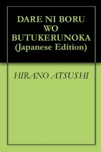 Baixar DARE NI BORU WO BUTUKERUNOKA (Japanese Edition) pdf, epub, eBook