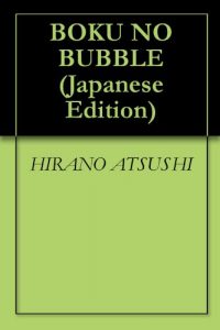 Baixar BOKU NO BUBBLE (Japanese Edition) pdf, epub, eBook