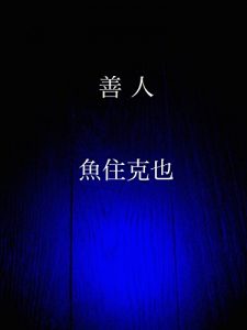 Baixar zennin (Japanese Edition) pdf, epub, eBook