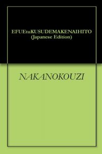 Baixar EFUEtuKUSUDEMAKENAIHITO (Japanese Edition) pdf, epub, eBook