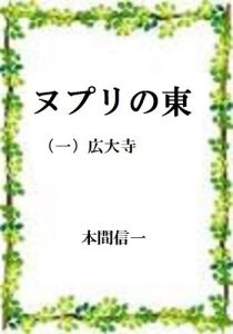 Baixar nupurinohigashi koudaiji (Japanese Edition) pdf, epub, eBook