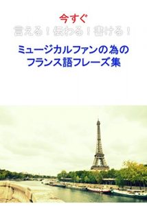 Baixar IMASUGU IERU THUTAWARU KAKERU MYUSICAL FAN NO TAMENO FURANSUGO FUREZUSYUU: OMOI WO THUTAERU FURANSUGO (MUSICAL DE MANABU FURANCEGO) (Japanese Edition) pdf, epub, eBook