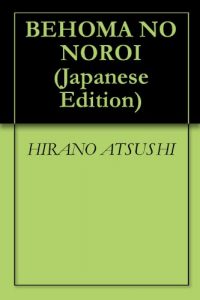 Baixar BEHOMA NO NOROI (Japanese Edition) pdf, epub, eBook