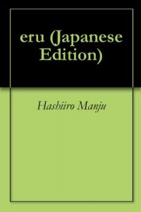 Baixar eru (Japanese Edition) pdf, epub, eBook