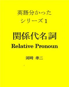 Baixar relative pronoun: eigowakatta (Japanese Edition) pdf, epub, eBook
