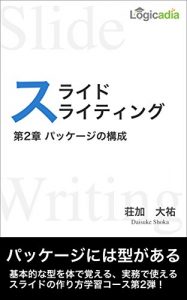Baixar Slide Writing Chapter 2 The Structure of a Package (Japanese Edition) pdf, epub, eBook