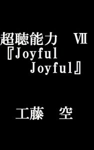 Baixar chouchounouryokunana: Joiful joyful (Japanese Edition) pdf, epub, eBook
