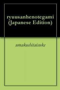 Baixar ryuusanhenotegami (Japanese Edition) pdf, epub, eBook