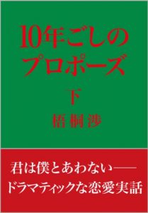 Baixar 10 Nen Goshi no Propose  2: Dramatic na Ren-ai Jitsuwa (Japanese Edition) pdf, epub, eBook