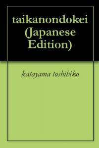 Baixar taikanondokei (Japanese Edition) pdf, epub, eBook