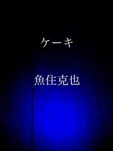 Baixar cake (Japanese Edition) pdf, epub, eBook