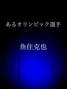 Baixar aru Olympic senshu (Japanese Edition) pdf, epub, eBook