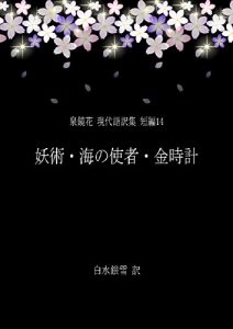 Baixar Yojutsu Uminoshisha Kindokei / Izumi Kyoka Modern Japanese Translation Series / Short Stories 14 (Japanese Edition) pdf, epub, eBook