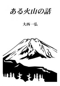 Baixar Aru Kazan no Hanashi (Japanese Edition) pdf, epub, eBook