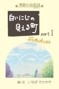Baixar shiroinijinomierumachi001 kisetsunoohanashi (Japanese Edition) pdf, epub, eBook