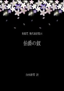 Baixar Hakushakunokanzashi – Izumi Kyoka Modern Japanese Translation Series 14 (Japanese Edition) pdf, epub, eBook